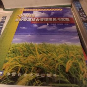 水稻养分资源综合管理理论与实践