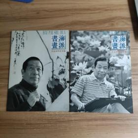 海派書畫 沈龍濤荷花專輯 +二（2本合售）