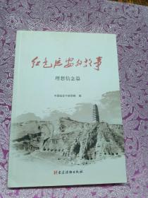 红色延安的故事(理想信念篇)