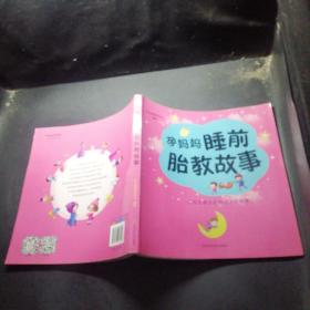 孕妈妈睡前胎教故事