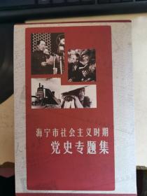 海宁市社会主义时期党史专题集全4册