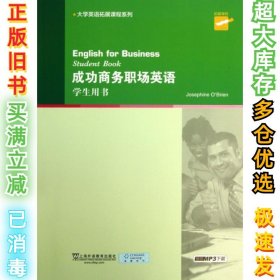 成功商务职场英语(学生用书)/大学英语拓展课程系列奥布莱恩9787544629836上海外教2013-04-01