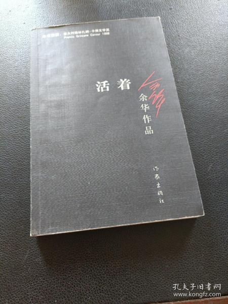 活着