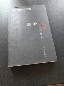活着