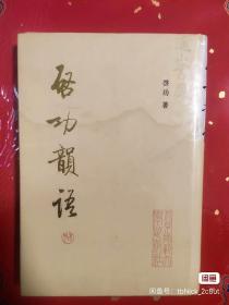 启功韵语 启功签名本真迹（附赠王仲清画集）