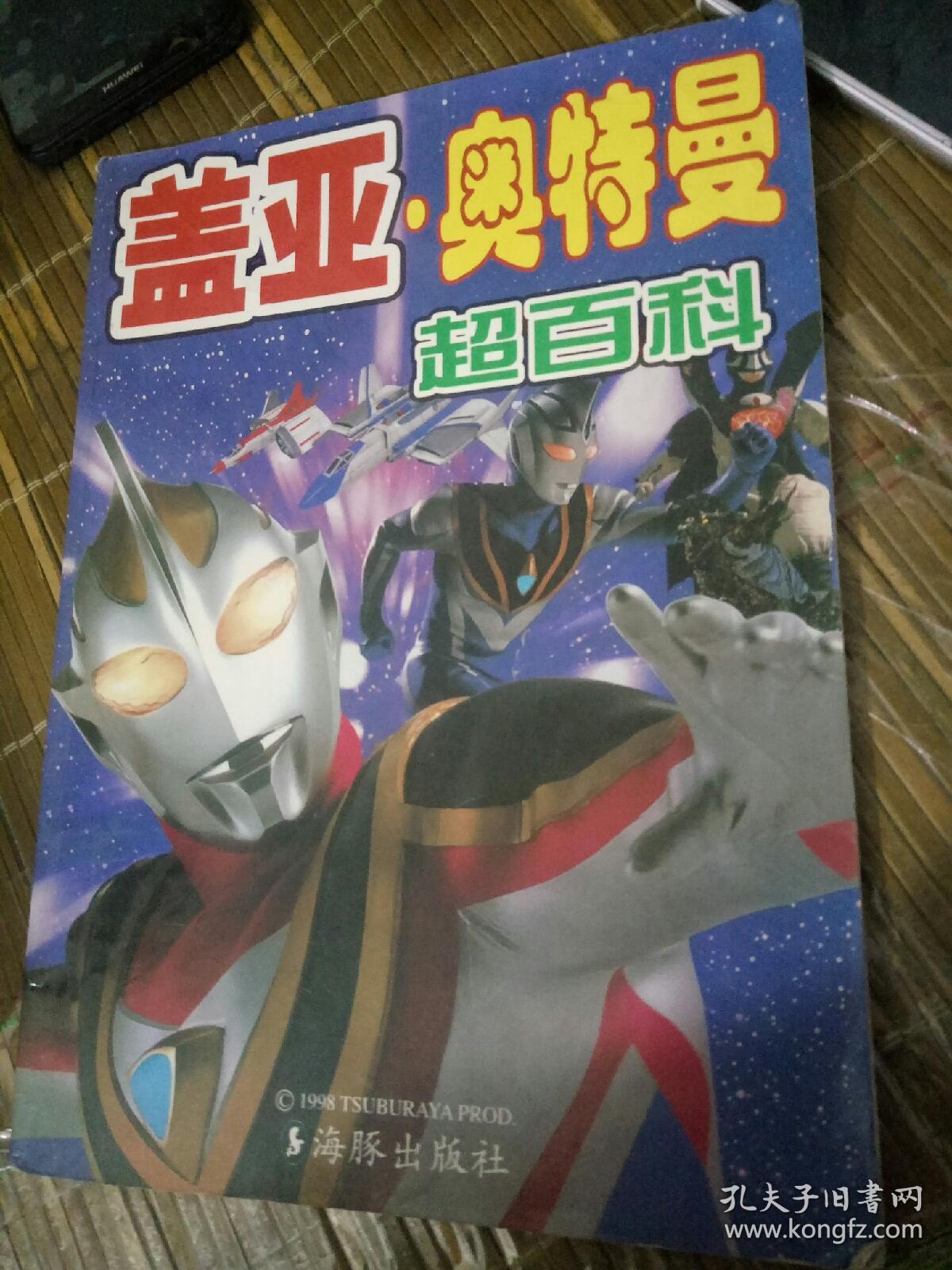 怀旧儿童漫画连环画 盖亚奥特曼超百科海豚出版社 孔夫子旧书网