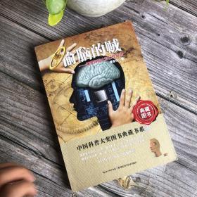 中国科普大奖图书典藏书系：偷脑的贼