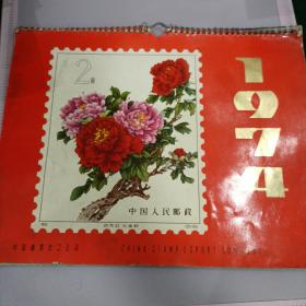 中國郵票出口公司1974年掛歷