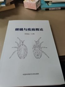 蜱螨与疾病概论