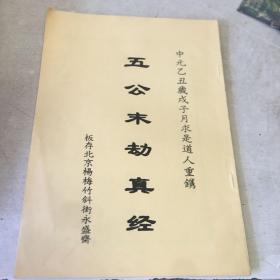 五公末劫真经