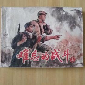 連環畫，難忘的戰斗 上