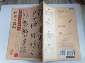 怀素自叙帖
