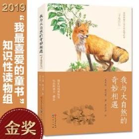 全新正版 我与大自然的奇妙相遇(寻觅兽类)/探索中国大地自然生物故事 宋大昭黄巧雯/著李亚亚/绘 9787501613571 天天出版社有限责任公司