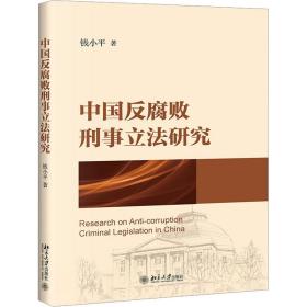 中国反腐败刑事立法研究 钱小平 9787301336793 北京大学出版社