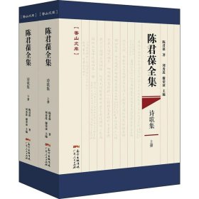 陈君葆全集 诗歌集(2册)