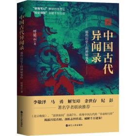 中国古代异闻录 中国科幻,侦探小说 呼延云