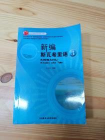 新编斯瓦希里语. 第3册