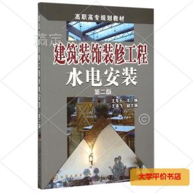建筑装饰装修工程水电安装(王岑元)第二版) 正版二手书