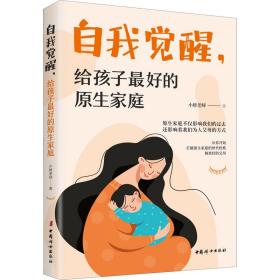 全新正版 自我觉醒，给孩子最好的原生家庭 小楼老师 9787512719798 中国妇女出版社
