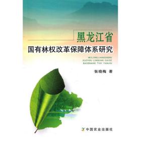 黑龙江省国有林权改革保障体系研究 科技综合 张晓梅