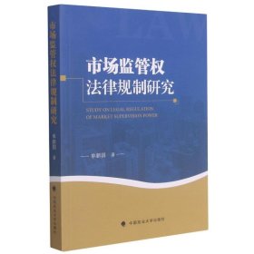 新华正版 市场监管权法律规制研究 单新国 9787562099741 中国政法大学出版社