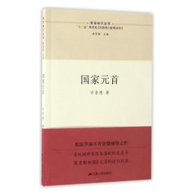 全新正版 国家元首/宪法知识丛书 许崇德 9787214159557 江苏人民出版社