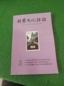 科学文化评论2020年 第17卷第4期