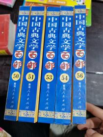 中国古典文学百部  5册
