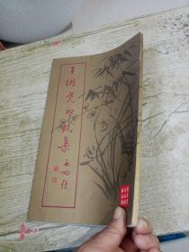 王桐尧印蜕集