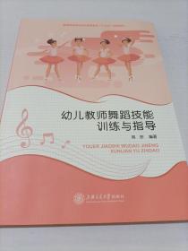 幼儿教师舞蹈技能训练与指导