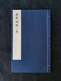 《渔樵问对》