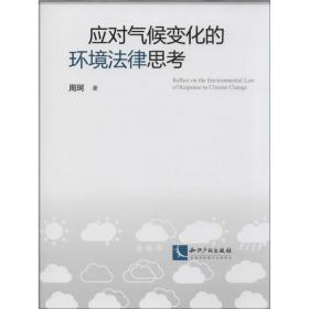 新华正版 应对气候变化的环境法律思考 周珂 9787513026307 知识产权出版社 2014-04-01