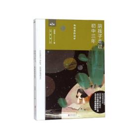 陪孩子走过初中三年(第2版全新增订)