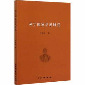 【正版新书】列宁国家学说研究