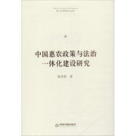 中国惠农政策与法治一体化建设研究 中联华文 陈晋胜 9787506871631 中国书籍出版社