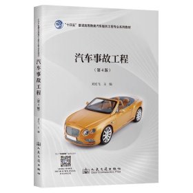 汽车事故工程（第4版） 刘宏飞 ，人民交通出版社股份有限公司