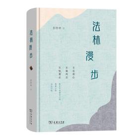 林漫步 法学理论 彭新林 新华正版