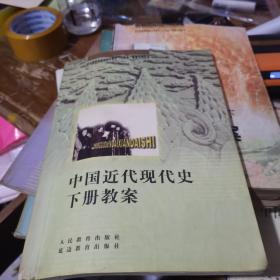 全日制普通高级中学教材教案系列丛书：中国近代现代史下册教案--