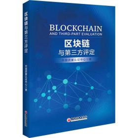 新华正版 区块链与第三方评定 中国质量认证中心 9787513665087 中国经济出版社