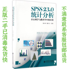 SPSS 23.0 统计分析 简小珠 戴步云 北京师范大学出版社