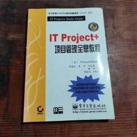 IT Project+项目管理全息教程(考试号PK0-001)