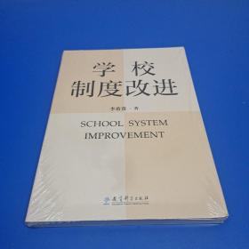 学校制度改进（李希贵校长新作《学校如何运转》姊妹篇）