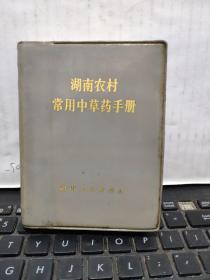 湖南农村常用中草药手册（1970年6月一版一印，594页，详细目录及描述参照书影）3-0
