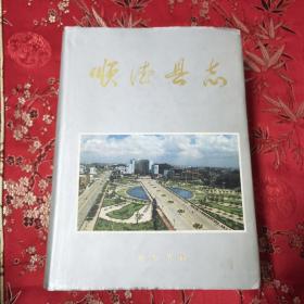 顺德县志（精装本） 中华书局  1996年 12月一版一印 （佛山市顺德区）  品相好，近全新，不讲价。