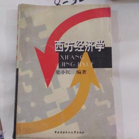 西方经济学