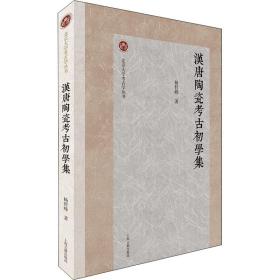 全新正版 汉唐陶瓷考古初学集 杨哲峰 9787573203786 上海古籍出版社