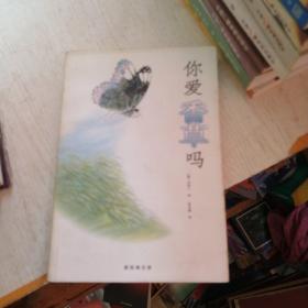 你爱香草吗