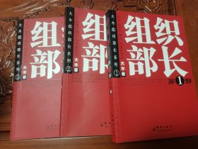 组织部长 1 2 3 一二三