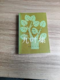 九叶集