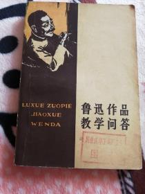 鲁迅作品教学问答